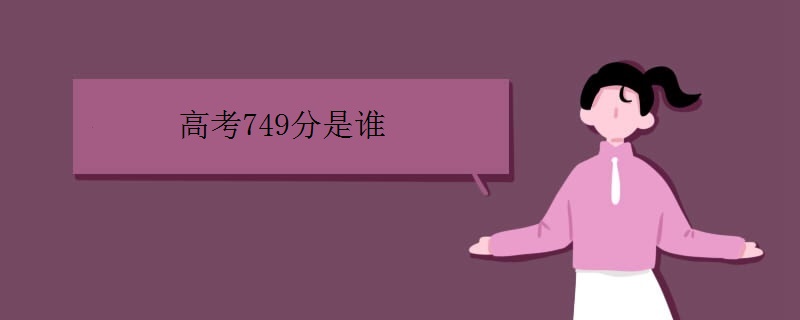 高考749分是谁 高考749分是谁
