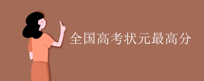 全国高考状元最高分 全国高考状元最高分