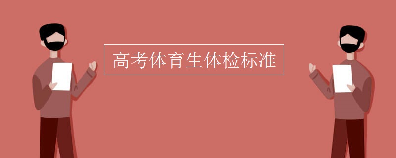 高考体育生体检标准 高考体育生体检标准