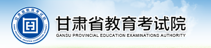 甘肃高考成绩查询通道 甘肃高考成绩查询通道