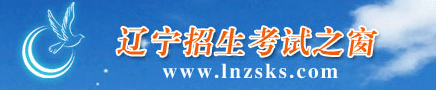 辽宁高考成绩查询通道 辽宁高考成绩查询通道