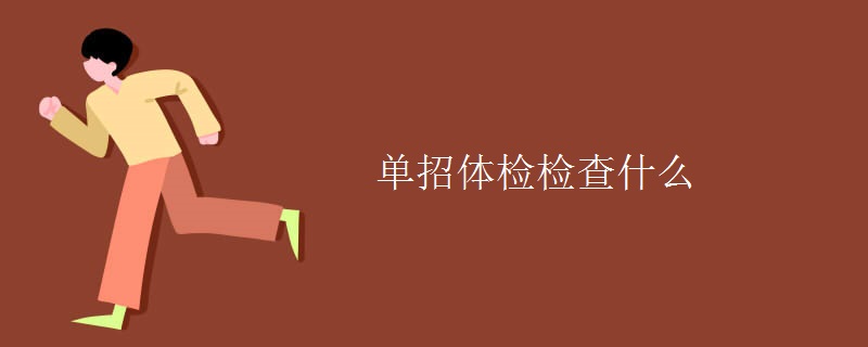 单招体检检查什么 单招体检检查什么