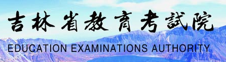 吉林高考成绩查询入口 吉林高考成绩查询入口