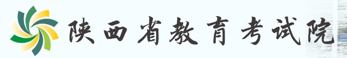 陕西高考成绩查询入口 陕西高考成绩查询入口