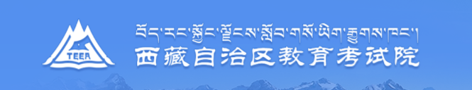 西藏高考成绩查询时间及入口