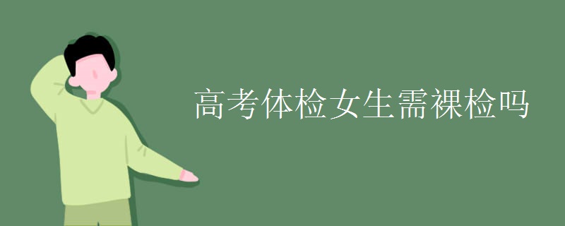 高考体检女生需裸检吗 高考体检女生需裸检吗