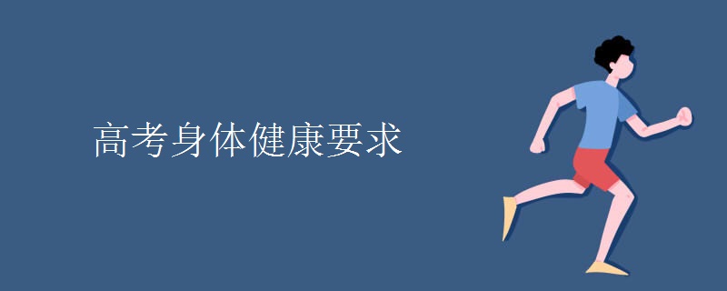 高考身体健康要求 高考身体健康要求