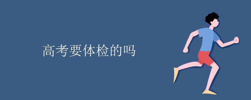 高考要体检的吗 高考要体检的吗
