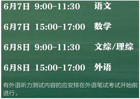 2021年高考时间表安排 2021年高考时间表安排
