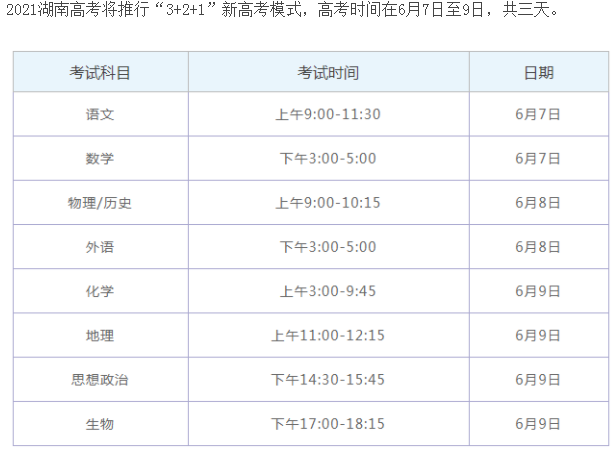 2021湖南高考具体时间安排 2021湖南高考具体时间安排