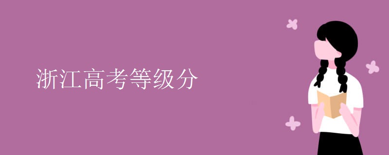 浙江高考等级分 浙江高考等级分