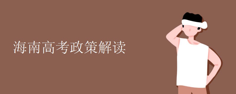 海南高考政策解读 海南高考政策解读