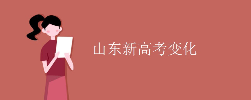 山东新高考变化 山东新高考变化