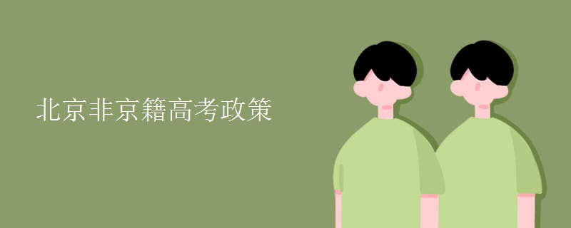 北京非京籍高考政策 北京非京籍高考政策