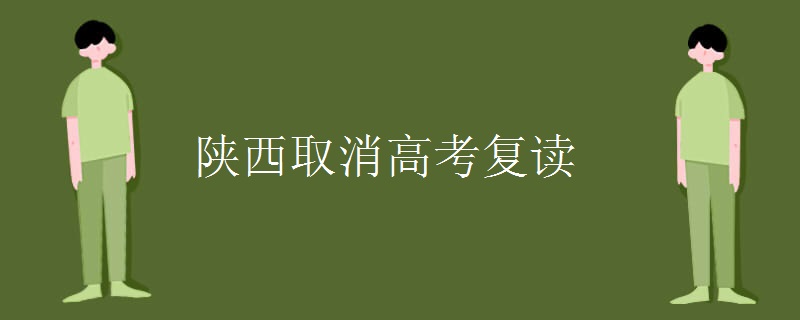 陕西取消高考复读 陕西取消高考复读