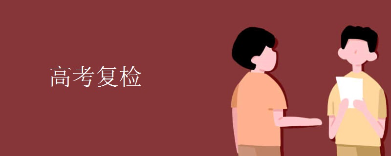 高考复检 高考复检