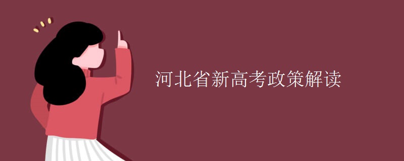 河北省新高考政策解读 河北省新高考政策解读