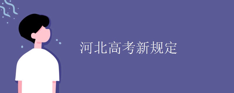 河北高考新规定 河北高考新规定