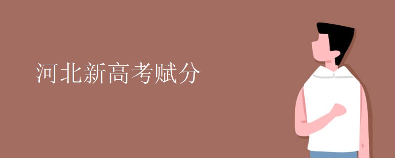 河北新高考赋分 河北新高考赋分