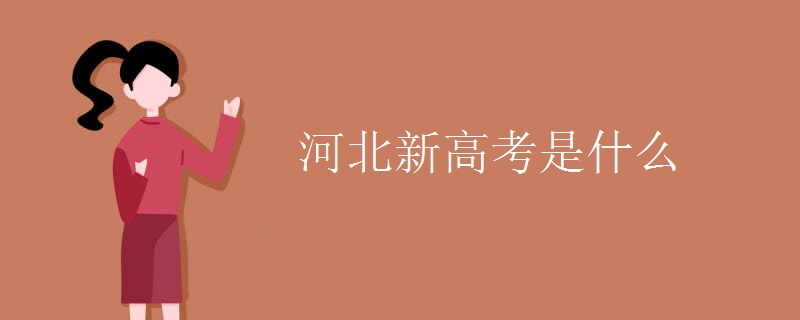 河北新高考是什么 河北新高考是什么