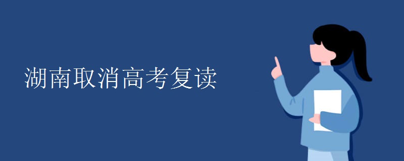 湖南取消高考复读 湖南取消高考复读
