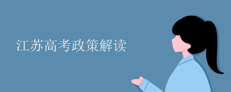 江苏高考政策解读 江苏高考政策解读