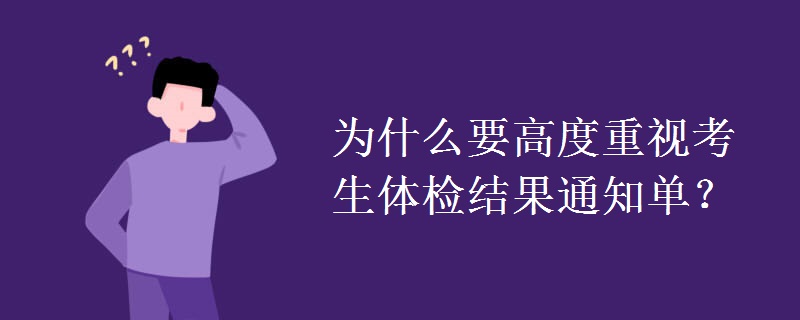 为什么要高度重视考生体检结果通知单? 为什么要高度重视考生体检结果通知单?