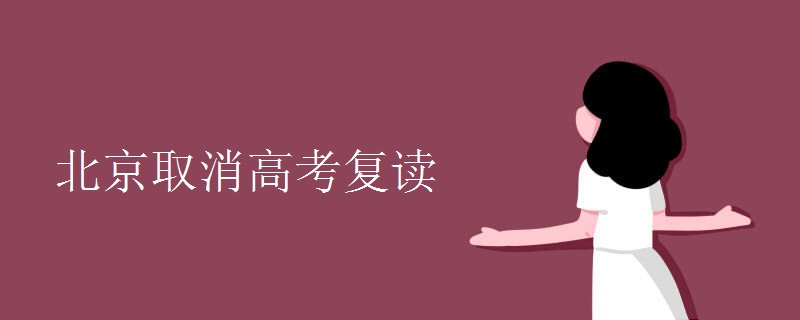 北京取消高考复读 北京取消高考复读