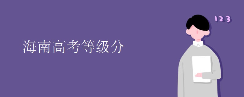 海南高考等级分 海南高考等级分