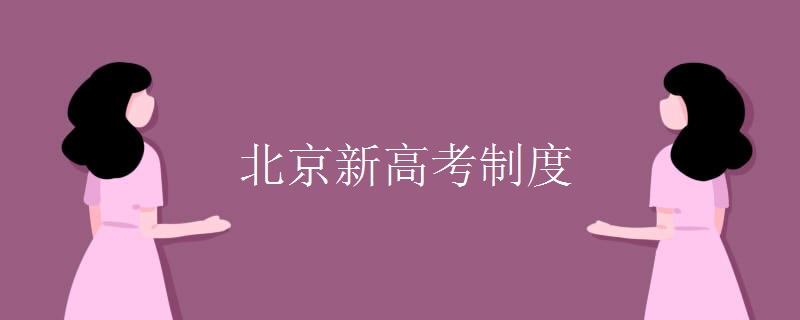 北京新高考制度 北京新高考制度