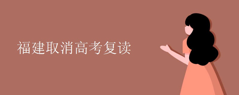福建取消高考复读 福建取消高考复读