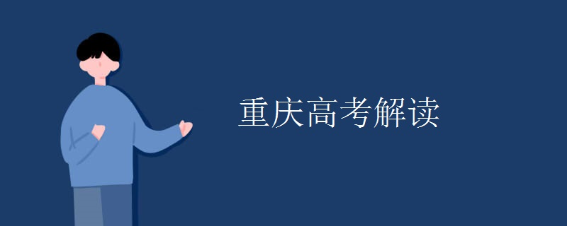 重庆高考解读 重庆高考解读