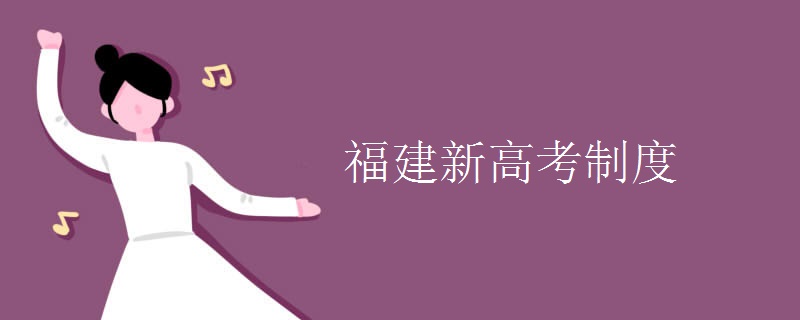 福建新高考制度 福建新高考制度