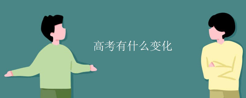 高考有什么变化 高考有什么变化