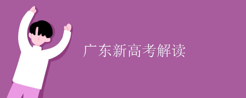 广东新高考解读 广东新高考解读