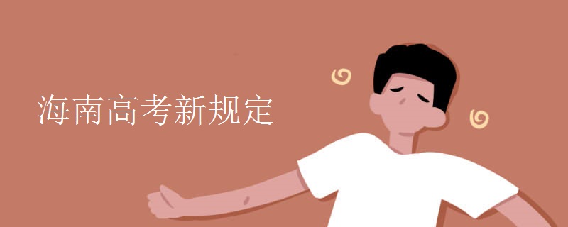 海南高考新规定 海南高考新规定