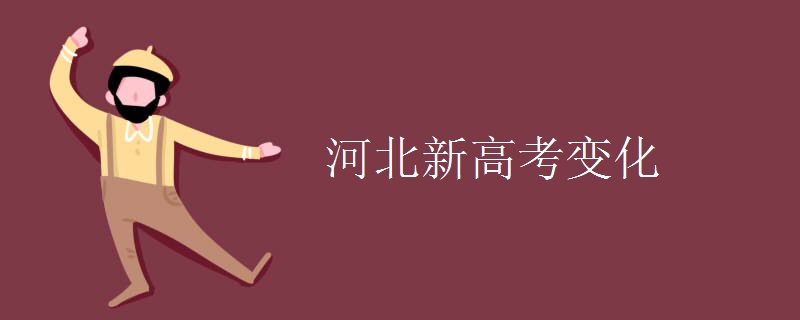 河北新高考变化 河北新高考变化