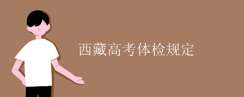 西藏高考体检规定 西藏高考体检规定