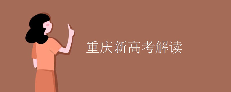 重庆新高考解读 重庆新高考解读