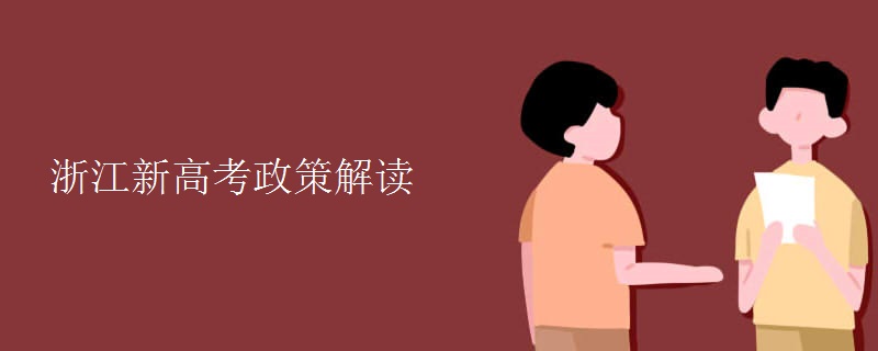 浙江新高考政策解读 浙江新高考政策解读