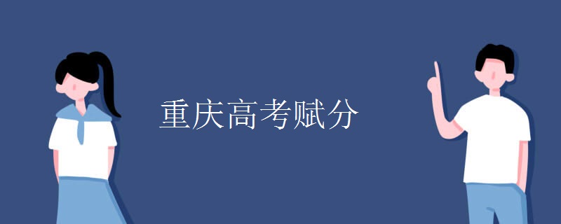 重庆高考赋分 重庆高考赋分