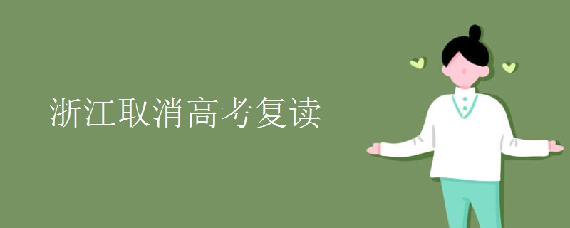 浙江取消高考复读 浙江取消高考复读