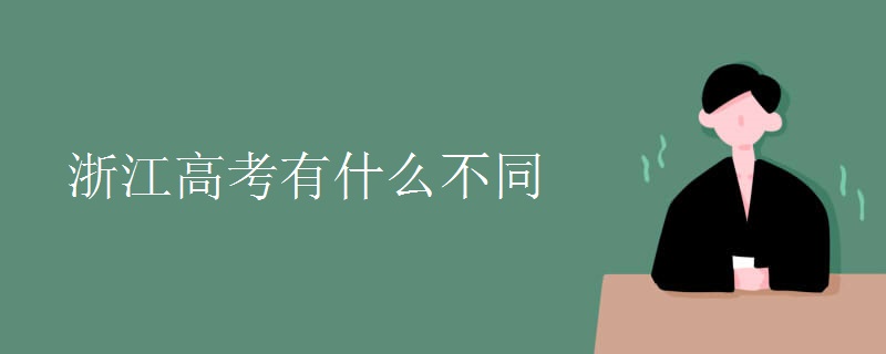 浙江高考有什么不同 浙江高考有什么不同