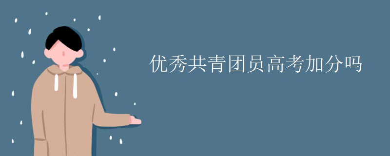 优秀共青团员高考加分吗 优秀共青团员高考加分吗