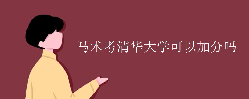 马术考清华大学可以加分吗 马术考清华大学可以加分吗