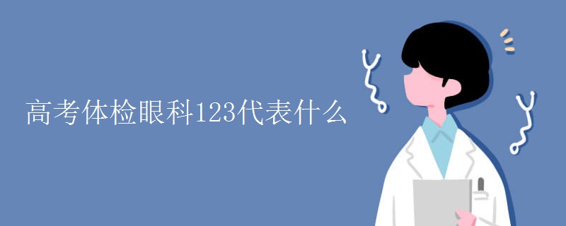 高考体检眼科123代表什么 高考体检眼科123代表什么