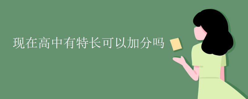 现在高中有特长可以加分吗 现在高中有特长可以加分吗