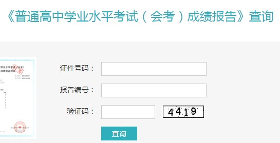 高中会考成绩查询网站入口.jpg 高中会考成绩查询网站入口.jpg