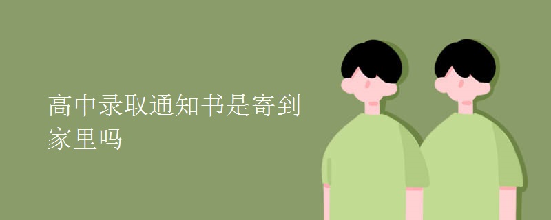 高中录取通知书是寄到家里吗 高中录取通知书是寄到家里吗