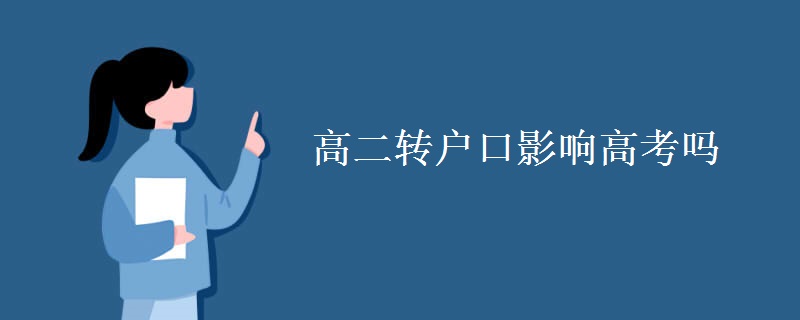 高二转户口影响高考吗 高二转户口影响高考吗